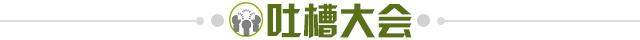 1622382318795077863.jpg 吐槽大会.jpg